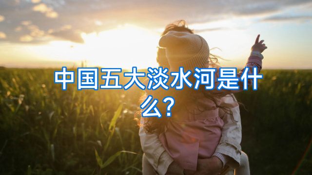 中国五大淡水河是什么?