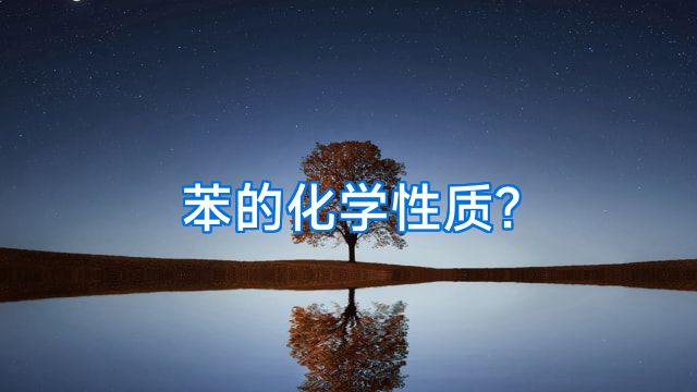 苯的化学性质?