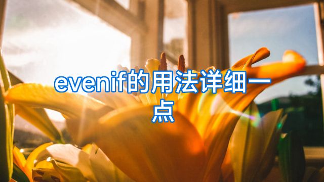 evenif的用法详细一点