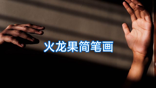 火龙果简笔画