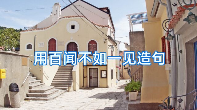 用百闻不如一见造句