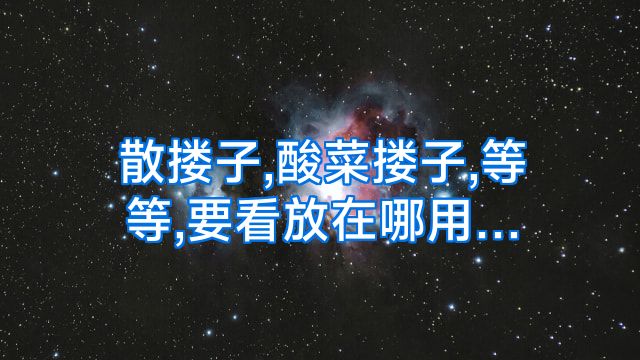 散搂子,酸菜搂子,等等,要看放在哪用…