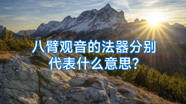 八臂观音的法器分别代表什么意思?