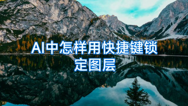 AI中怎样用快捷键锁定图层