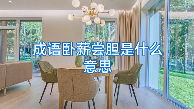 成语卧薪尝胆是什么意思