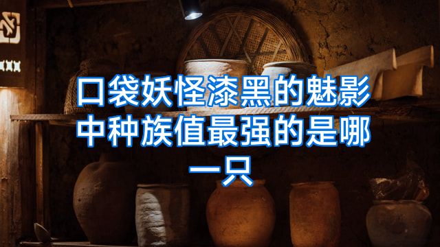 口袋妖怪漆黑的魅影中种族值最强的是哪一只