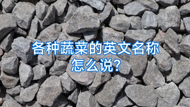 各种蔬菜的英文名称怎么说?