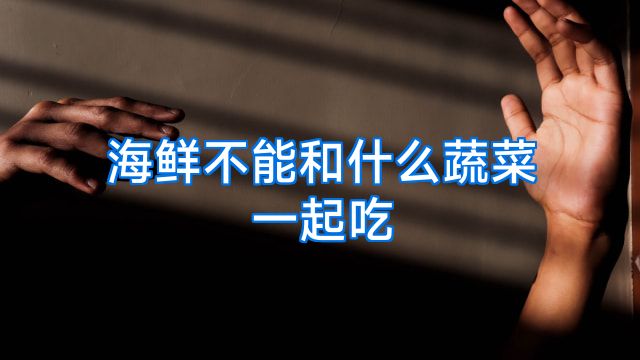 海鲜不能和什么蔬菜一起吃