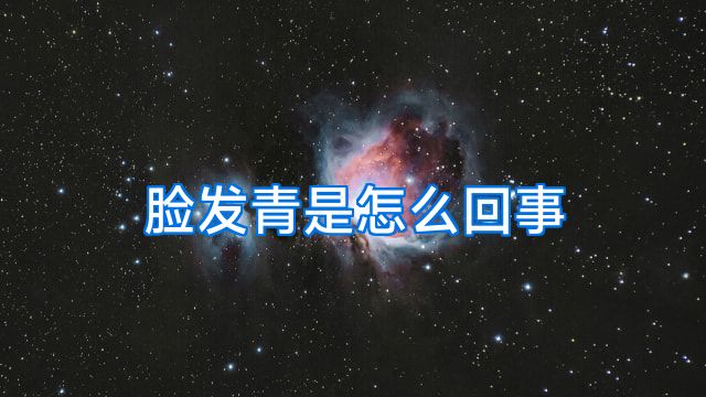 脸发青是怎么回事