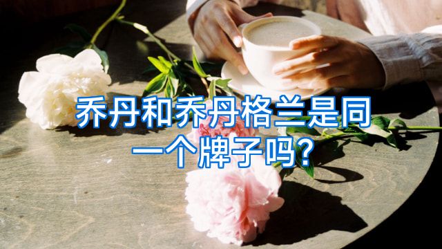 乔丹和乔丹格兰是同一个牌子吗?