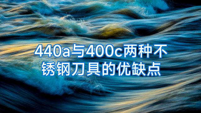 440a与400c两种不锈钢刀具的优缺点