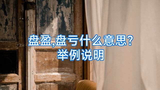盘盈,盘亏什么意思?举例说明