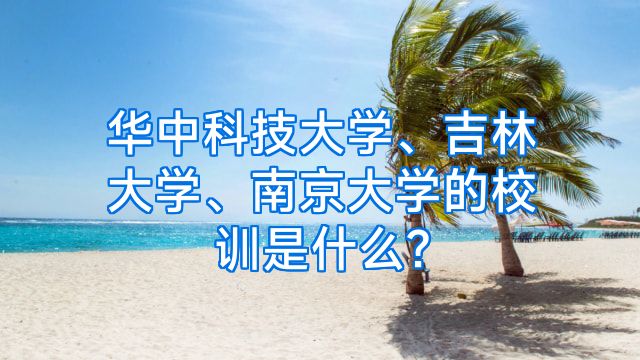 华中科技大学、吉林大学、南京大学的校训是什么?