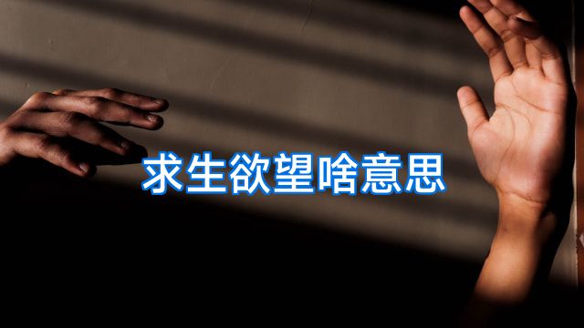 求生欲望啥意思
