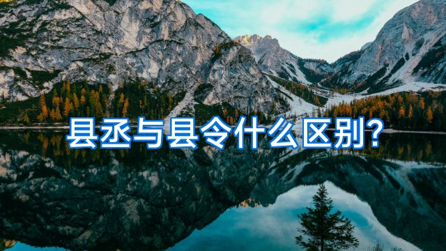 县丞与县令什么区别?