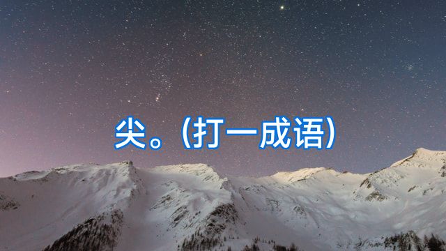 尖。(打一成语)