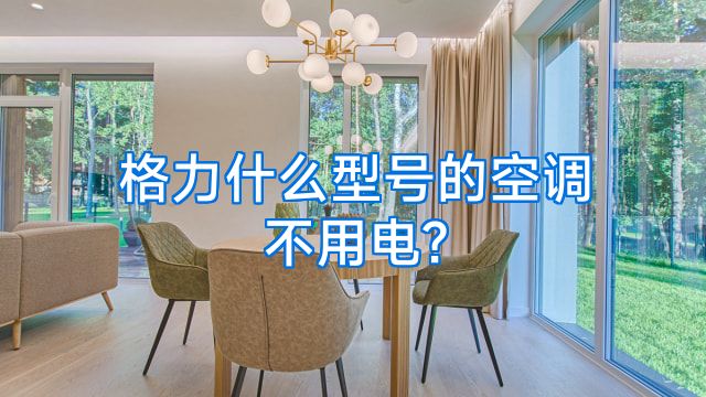 格力什么型号的空调不用电?