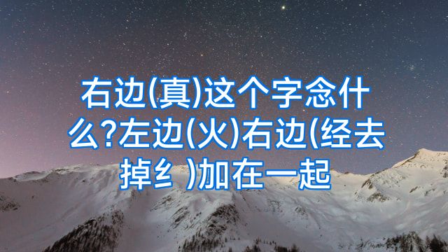 右边(真)这个字念什么?左边(火)右边(经去掉纟)加在一起