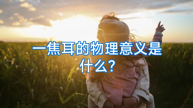 一焦耳的物理意义是什么?