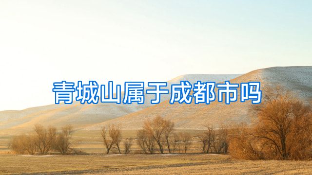 青城山属于成都市吗