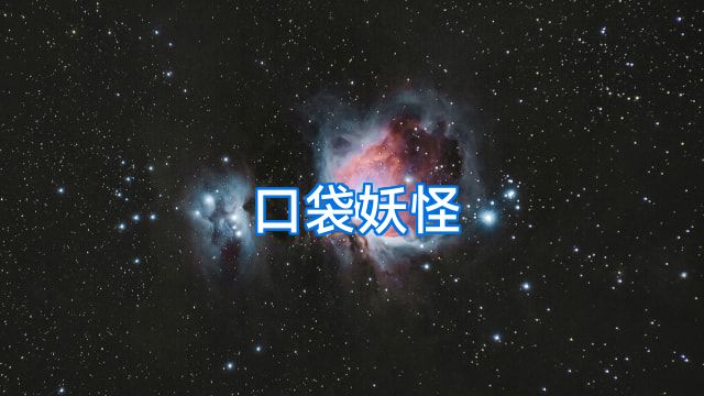 口袋妖怪