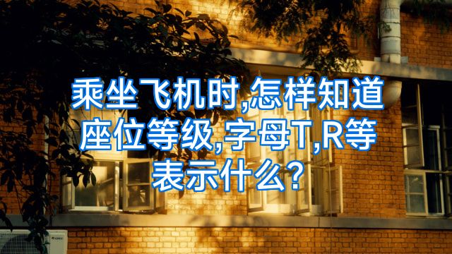 乘坐飞机时,怎样知道座位等级,字母T,R等表示什么?