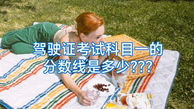 驾驶证考试科目一的分数线是多少???