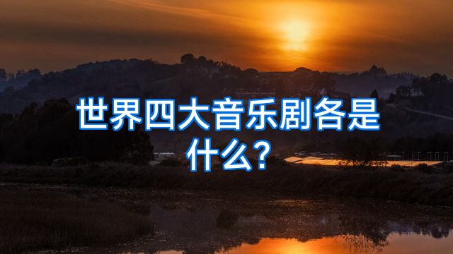 世界四大音乐剧各是什么?