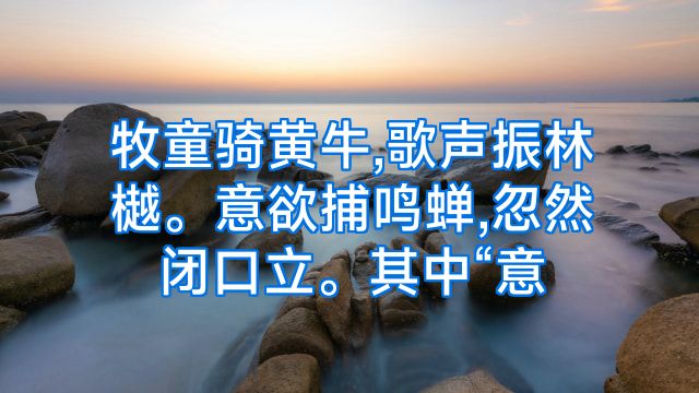 牧童骑黄牛,歌声振林樾。意欲捕鸣蝉,忽然闭口立。其中“意