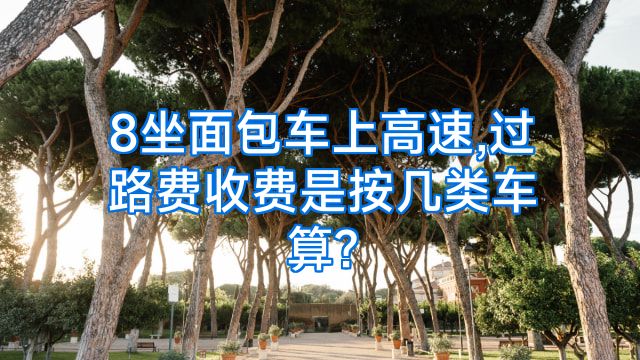 8坐面包车上高速,过路费收费是按几类车算?