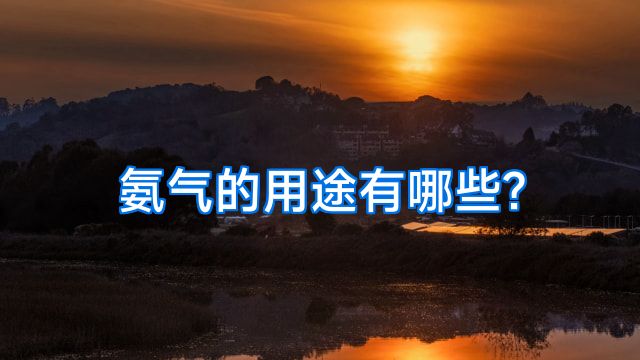 氨气的用途有哪些?