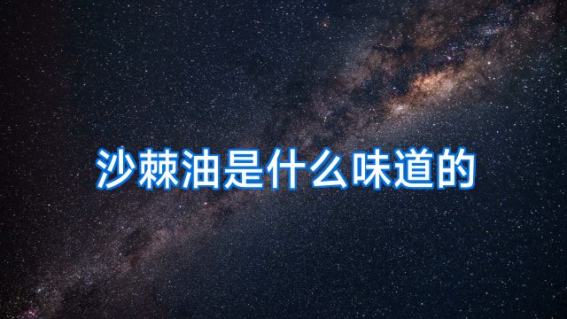 沙棘油是什么味道的