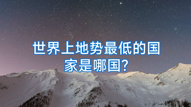 世界上地势最低的国家是哪国?