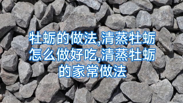 牡蛎的做法,清蒸牡蛎怎么做好吃,清蒸牡蛎的家常做法