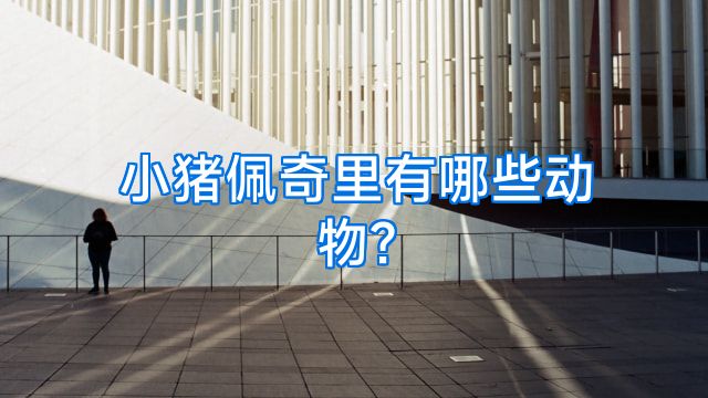 小猪佩奇里有哪些动物?