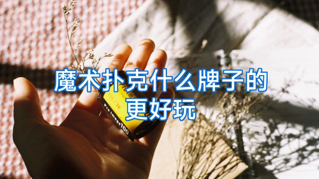 魔术扑克什么牌子的更好玩