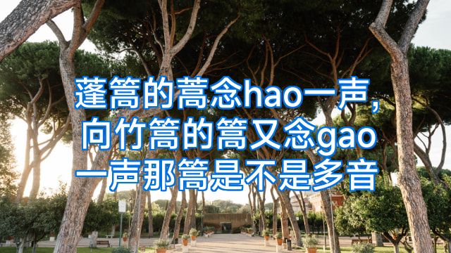 蓬篙的蒿念hao一声,向竹篙的篙又念gao一声那篙是不是多音