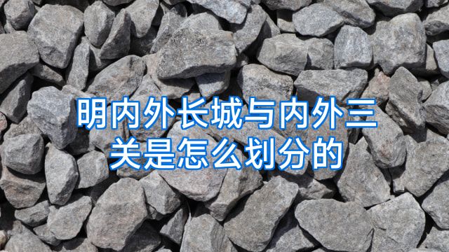 明内外长城与内外三关是怎么划分的