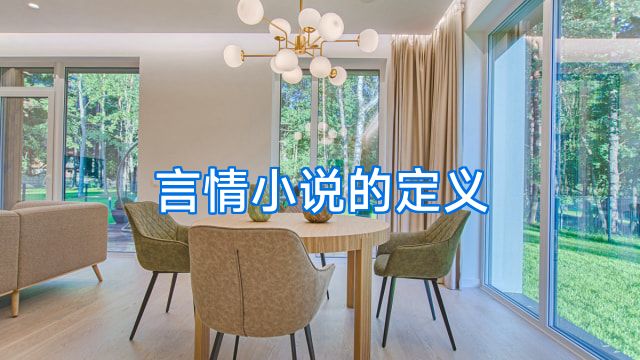言情小说的定义