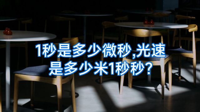 1秒是多少微秒,光速是多少米1秒秒?