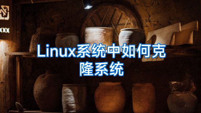 Linux系统中如何克隆系统