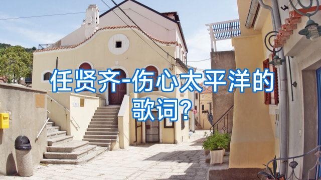 任贤齐-伤心太平洋的歌词?