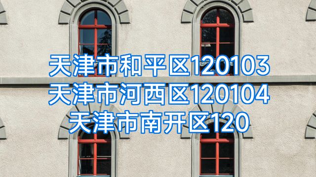 天津市和平区120103天津市河西区120104天津市南开区120