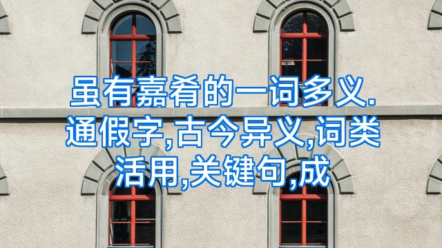 虽有嘉肴的一词多义.通假字,古今异义,词类活用,关键句,成