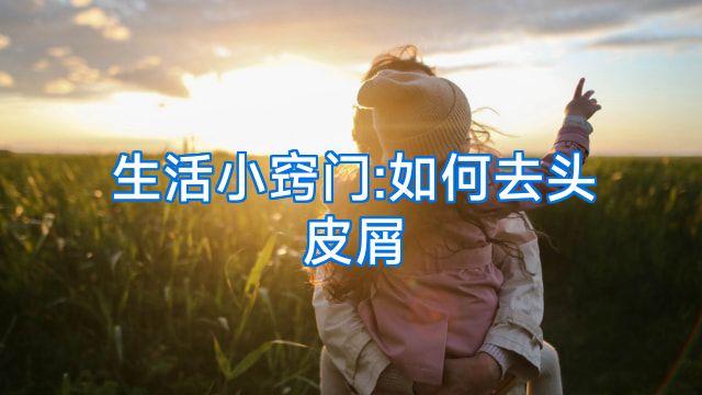 生活小窍门:如何去头皮屑