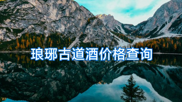 琅琊古道酒价格查询
