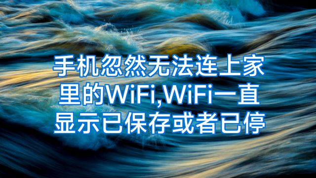 手机忽然无法连上家里的WiFi,WiFi一直显示已保存或者已停