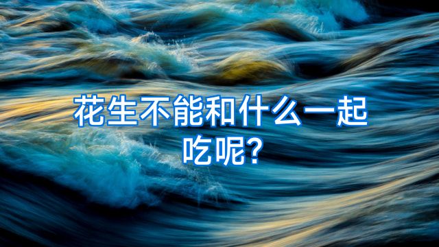 花生不能和什么一起吃呢?