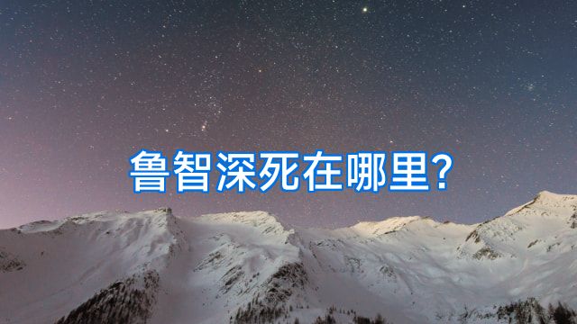 鲁智深死在哪里?