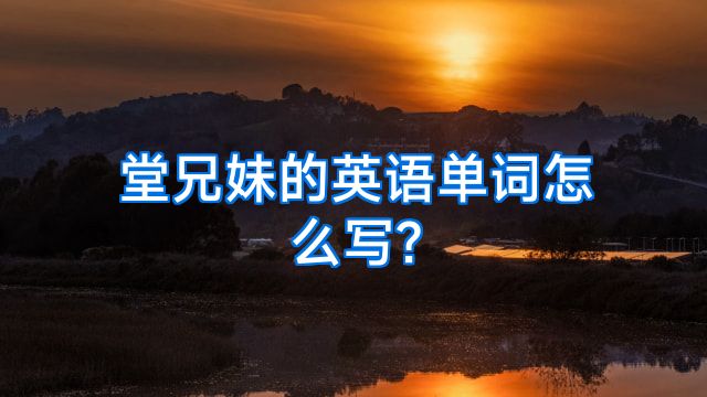 堂兄妹的英语单词怎么写?